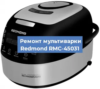 Замена датчика давления на мультиварке Redmond RMC-45031 в Тюмени